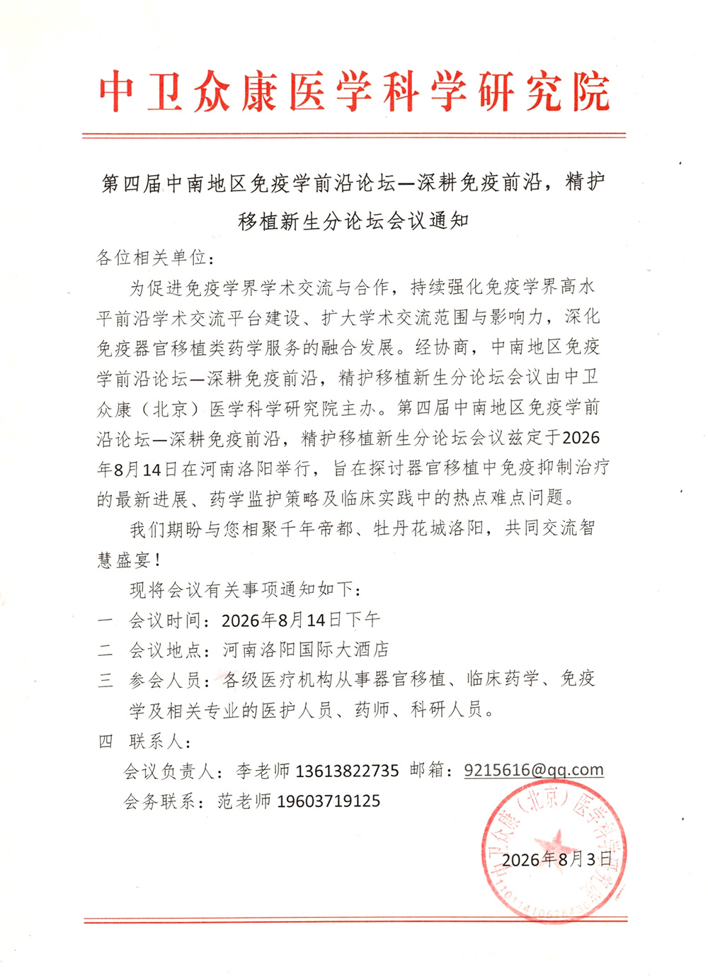 第四届中南地区免疫学前沿论坛的会议通知_00.jpg