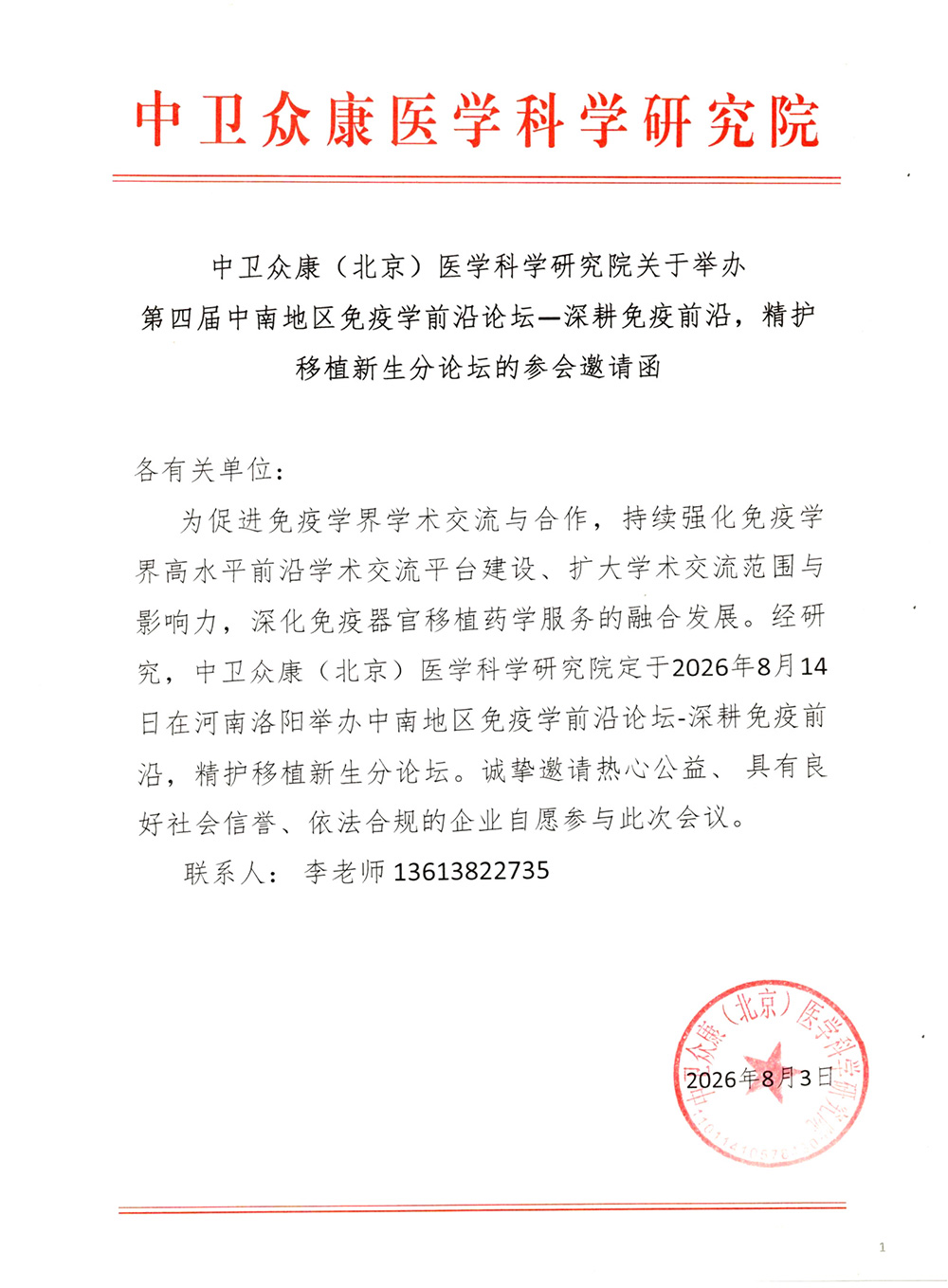 关于第四届中南地区免疫学前沿论坛的邀请函_00.jpg